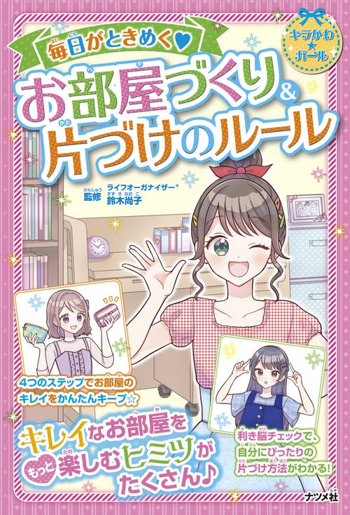 毎日がときめくお部屋づくり＆片づけのルール