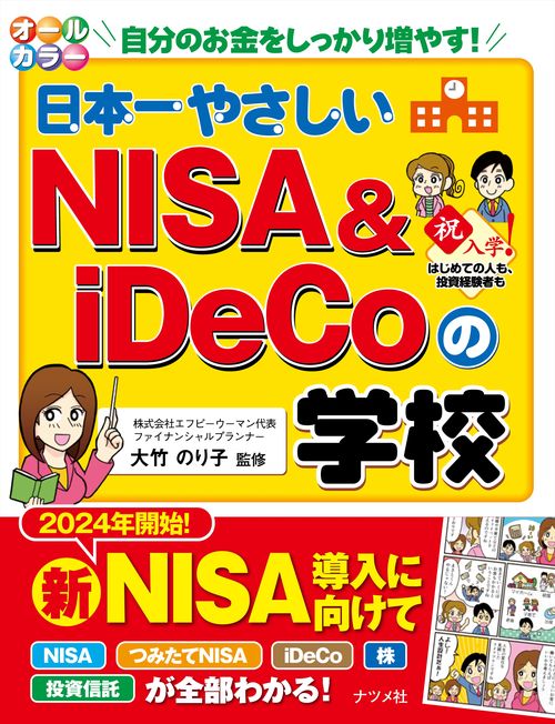 オールカラー　日本一やさしいNISA ＆ iDeCoの学校