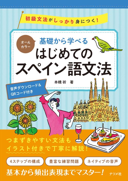 オールカラー　基礎から学べる　　はじめてのスペイン語文法