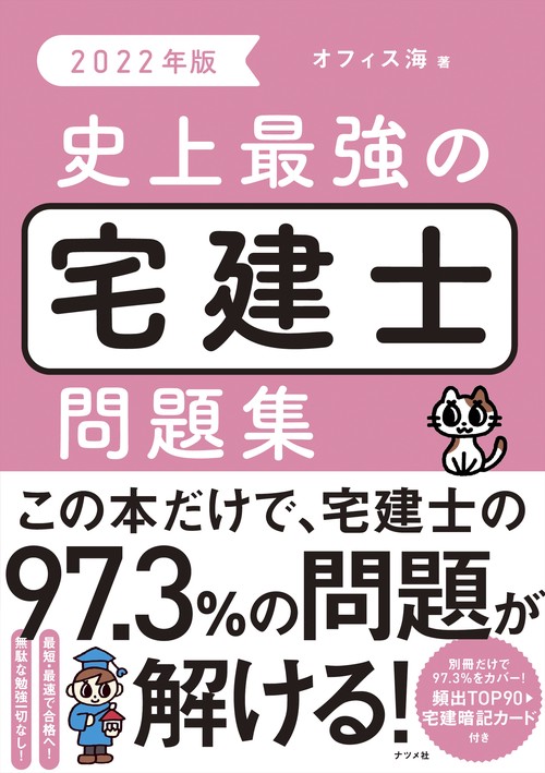 2022年版 史上最強の宅建士問題集