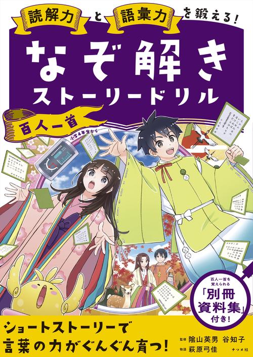 読解力と語彙力を鍛える！なぞ解きストーリードリル　百人一首
