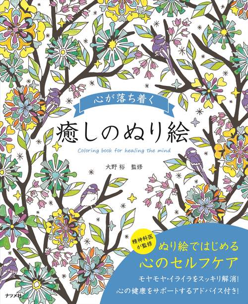 心が落ち着く 癒しのぬり絵