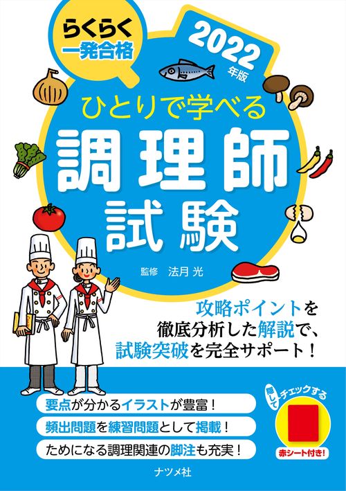 ひとりで学べる調理師試験　2022年版