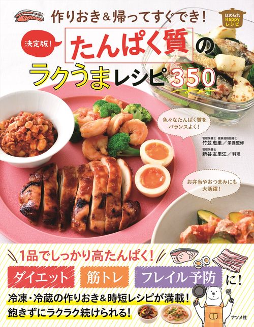 作りおき＆帰ってすぐでき！ 決定版　たんぱく質のラクうまレシピ350