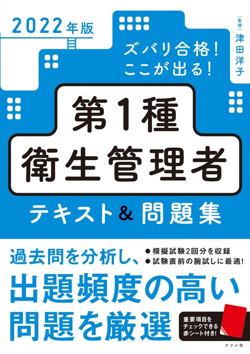 2022年版　ズバリ合格！ここが出る！第1種衛生管理者テキスト＆問題集