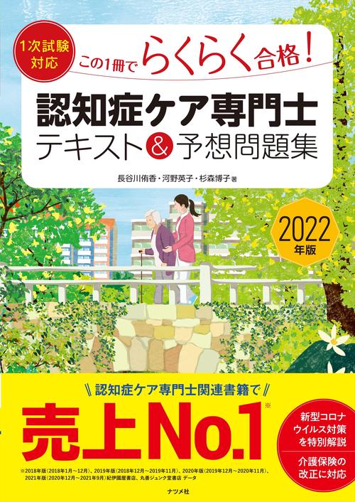 2022年版【1次試験対応】この1冊でらくらく合格認知症ケア専門士 テキスト＆予想問題集