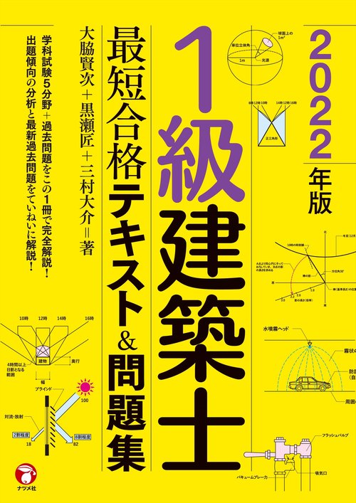 2022年版 1級建築士 最短合格テキスト＆問題集
