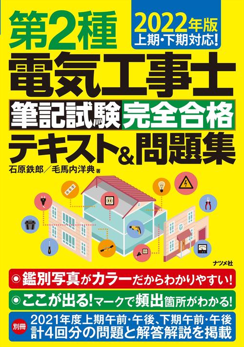 2022年版　第2種電気工事士筆記試験 完全合格テキスト＆問題集