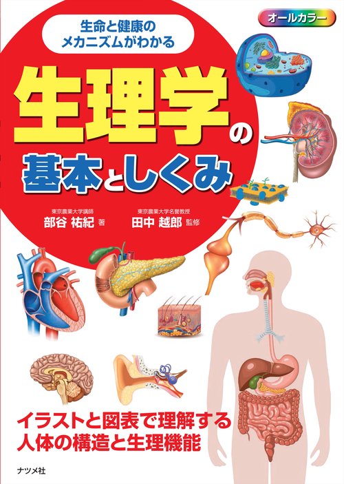 生命と健康のメカニズムがわかる　生理学の基本としくみ