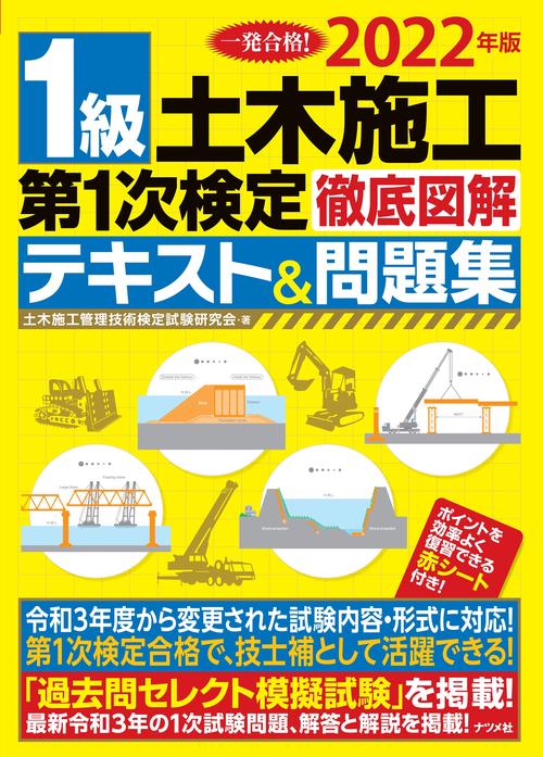 2022年版１級土木施工第1次検定徹底図解テキスト＆問題集