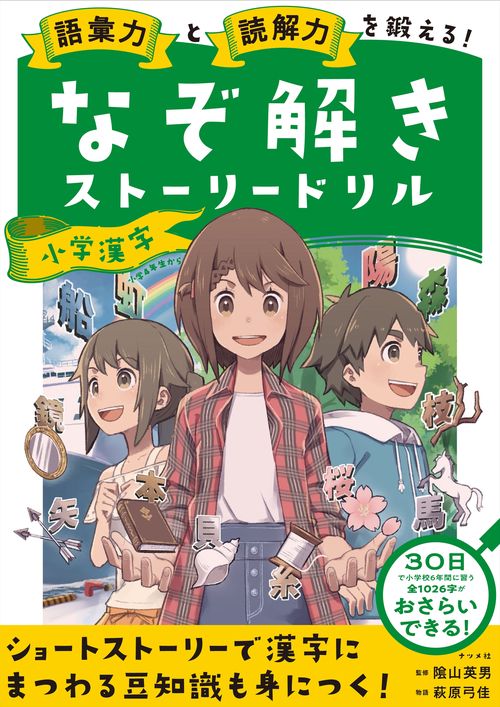 語彙力と読解力を鍛える！なぞ解きストーリードリル　小学漢字
