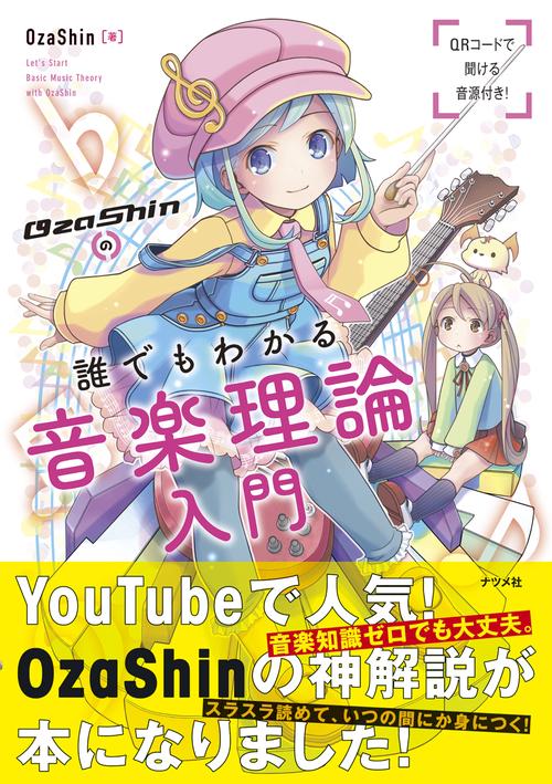 OzaShinの誰でもわかる 音楽理論入門 – 丸善ジュンク堂書店ネットストア