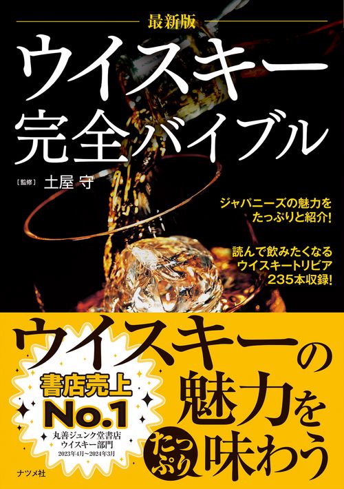 最新版　ウイスキー完全バイブル