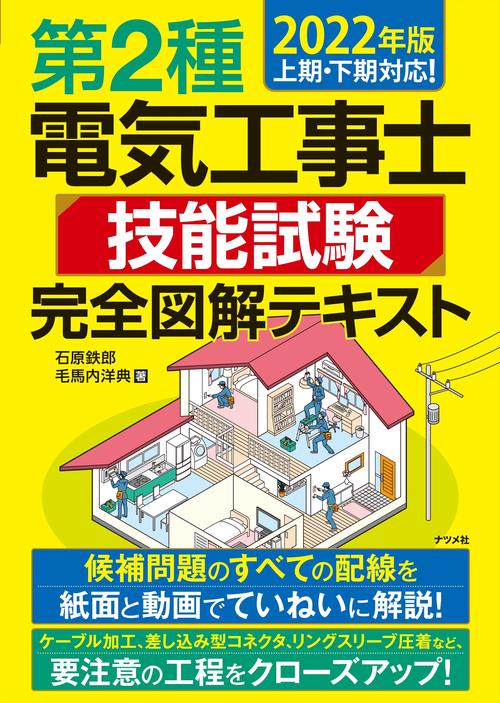 2022年版　第2種電気工事士 技能試験 完全図解テキスト