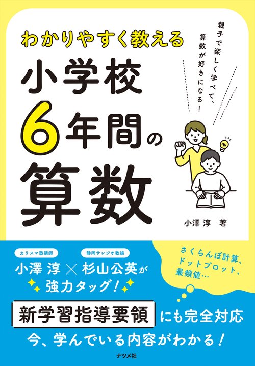 わかりやすく教える　小学校6年間の算数