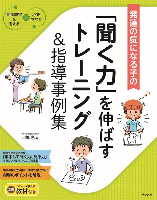 発達が気になる子の「聞く力」を伸ばすトレーニング＆指導事例集