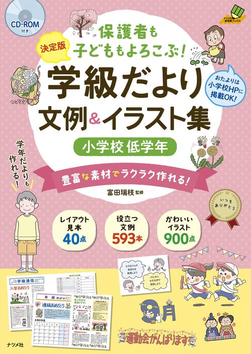 【決定版】　CD-ROM付き　保護者も子どももよろこぶ！　学級だより　文例＆イラスト集　小学校低学年