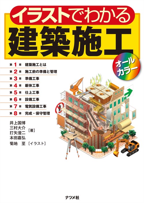 イラストでわかる建築施工【オールカラー】