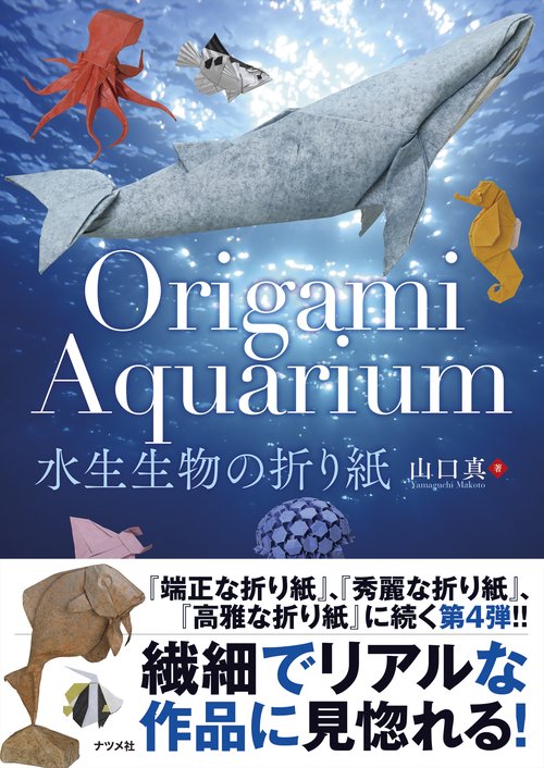 Origami Aquarium  水生生物の折り紙