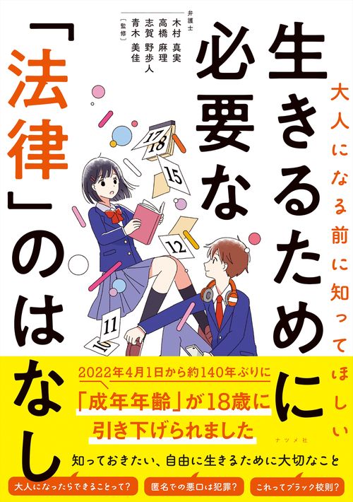 大人になる前に知ってほしい　生きるために必要な「法律」のはなし