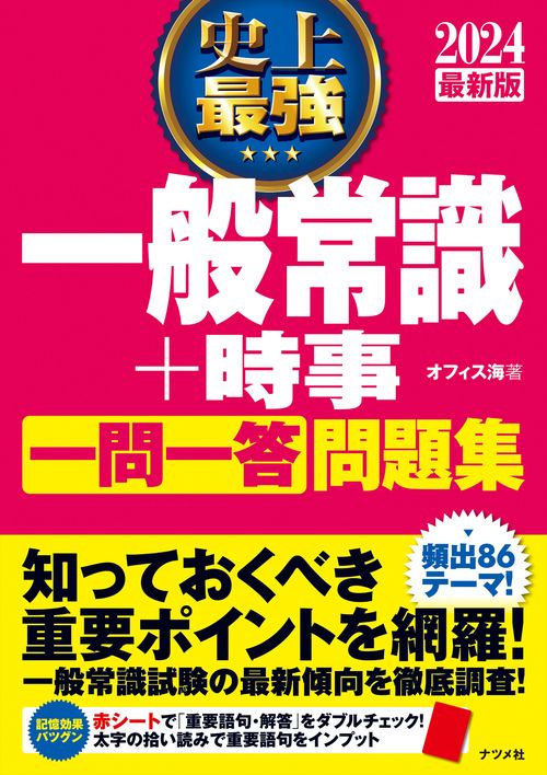 2024最新版 史上最強 一般常識+時事 一問一答 問題集