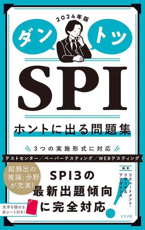 2024年版　ダントツSPIホントに出る問題集