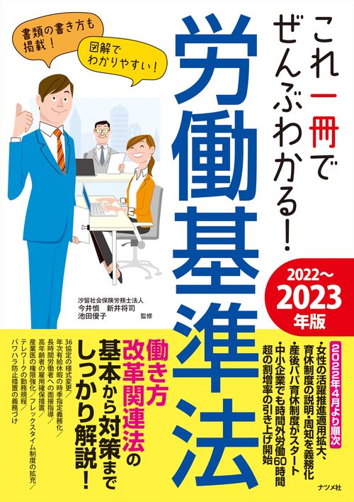 これ一冊でぜんぶわかる！労働基準法　20222023年版