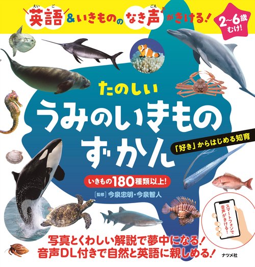 英語＆いきもののなき声がきける！ たのしい うみのいきものずかん