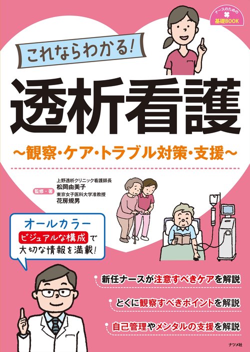 これならわかる！透析看護　観察・ケア・トラブル対策・支援