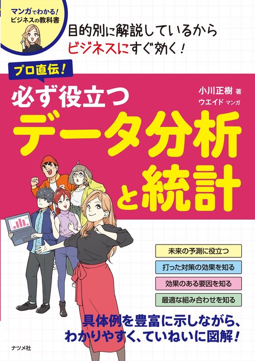 プロ直伝！ 必ず役立つ データ分析と統計