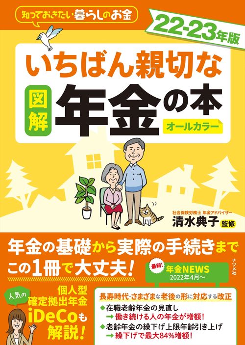図解 いちばん親切な年金の本 2223年版
