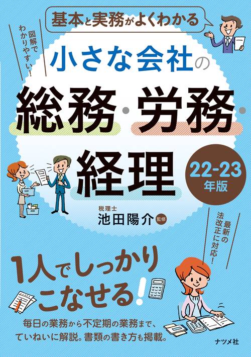 基本と実務がよくわかる　小さな会社の総務・労務・経理　22-23年版