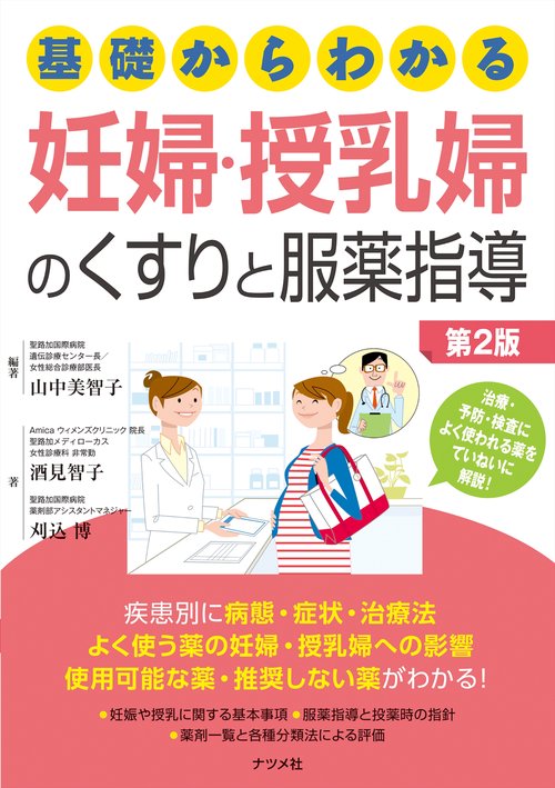 基礎からわかる　妊婦・授乳婦のくすりと服薬指導　第2版