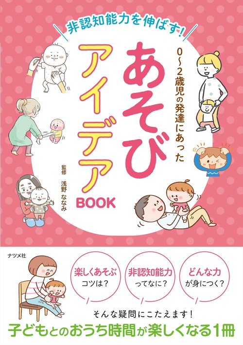 非認知能力を伸ばす！02歳児の発達にあった あそびアイデアBOOK