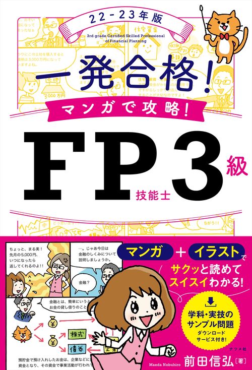 一発合格！マンガで攻略！FP技能士3級22-23年版