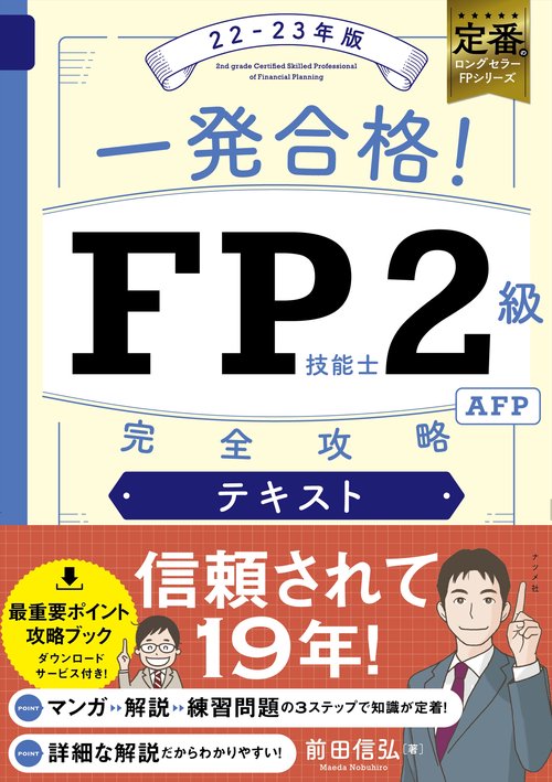 一発合格！FP技能士2級AFP完全攻略テキスト22-23年版