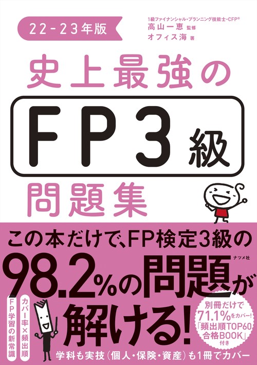 史上最強のFP３級問題集　22-23年版