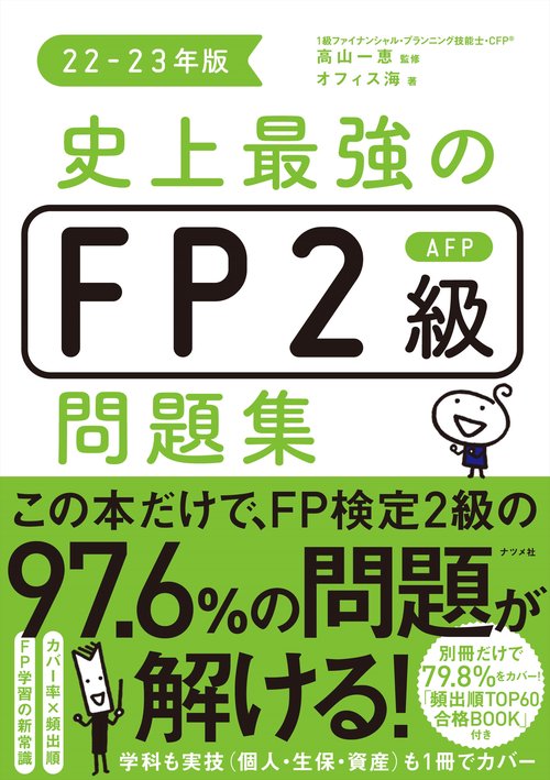 史上最強のFP2級AFP問題集22-23年版