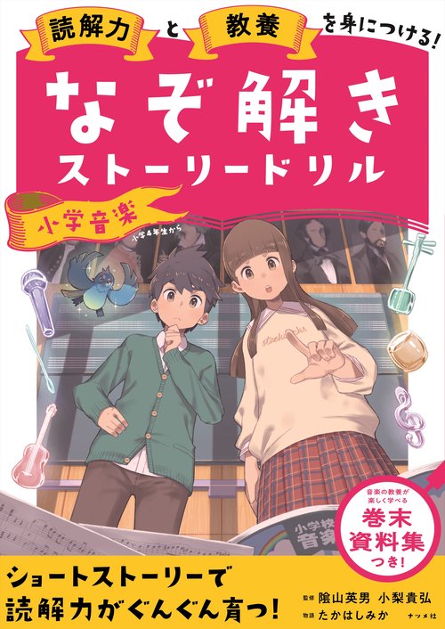 読解力と教養を身につける！なぞ解きストーリードリル　小学音楽