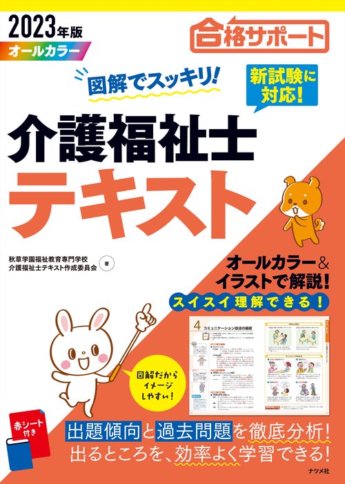 2023年版　図解でスッキリ！介護福祉士テキスト