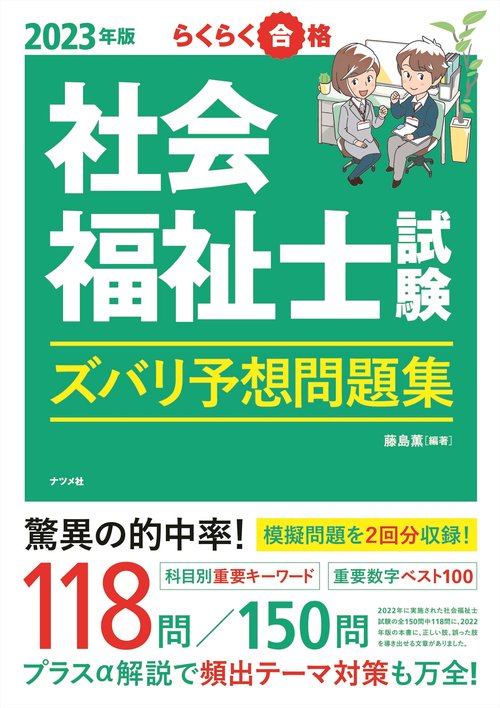 2023年版　社会福祉士試験 ズバリ予想問題集
