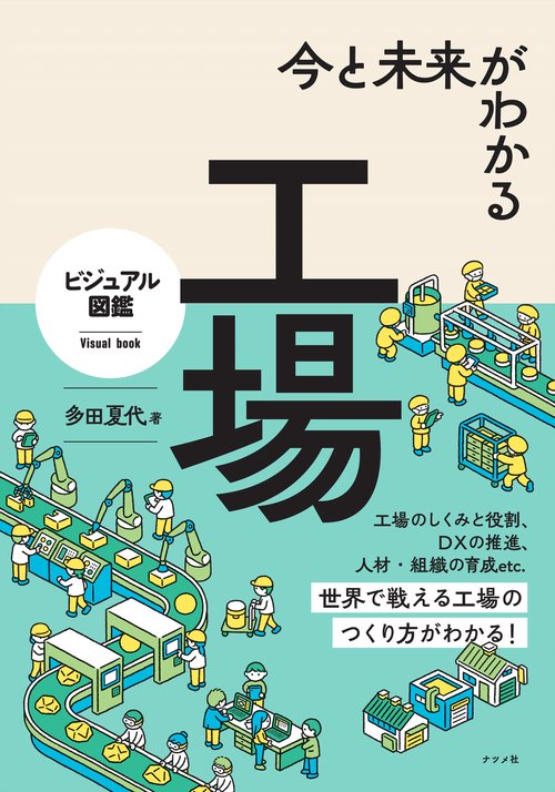 今と未来がわかる 工場