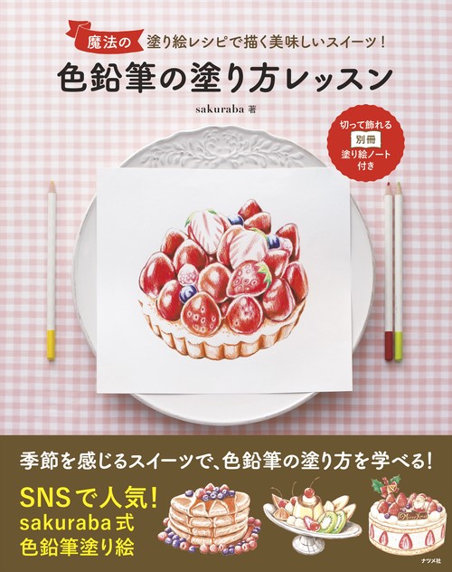 魔法の塗り絵レシピで描く美味しいスイーツ！　色鉛筆の塗り方レッスン