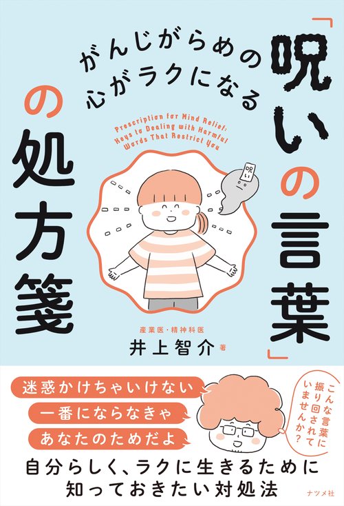 がんじがらめの心がラクになる 「呪いの言葉」の処方箋