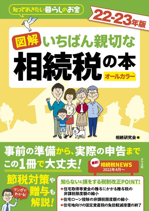 図解　いちばん親切な相続税の本　22-23年版