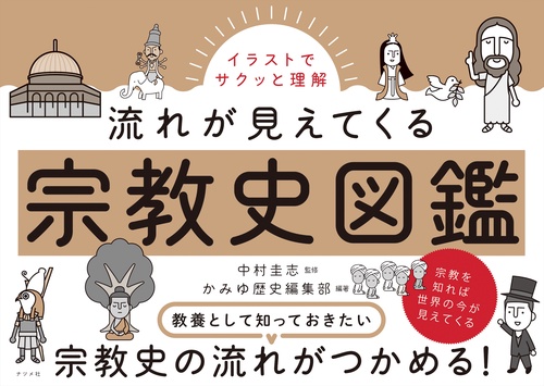イラストでサクッと理解　流れが見えてくる宗教史図鑑