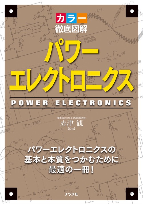 カラー徹底図解　パワーエレクトロニクス
