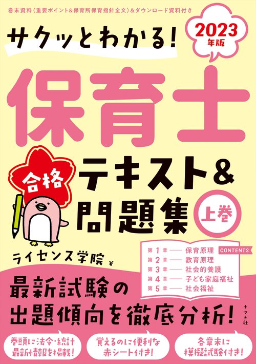 2023年版 サクッとわかる！保育士合格テキスト＆問題集　上巻