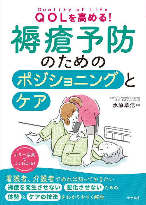 QOLを高める！ 褥瘡予防のためのポジショニングとケア