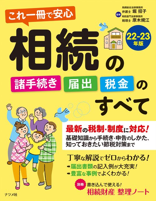 これ一冊で安心　相続の諸手続き・届出・税金のすべて22-23年版